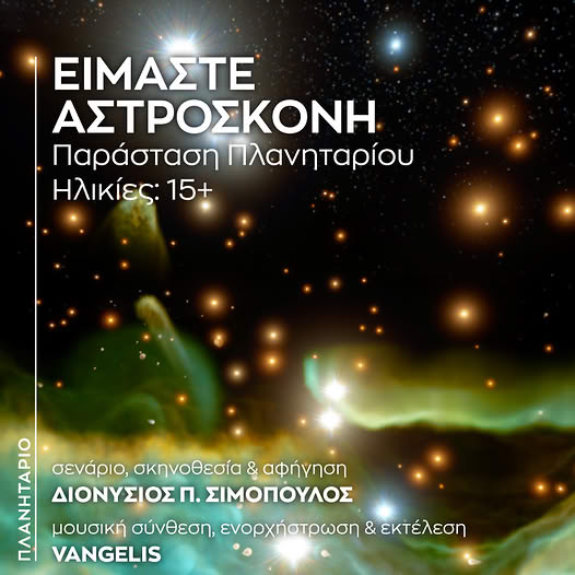 Πλανητάριο ΄΄ΕΙΜΑΣΤΕ ΑΣΤΡΟΣΚΟΝΗ ΄΄