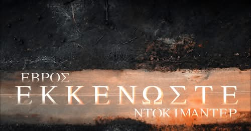 BINTEO : «Εκκενώστε»…τη χώρα! Δήμητρα Παρασχαράκη
