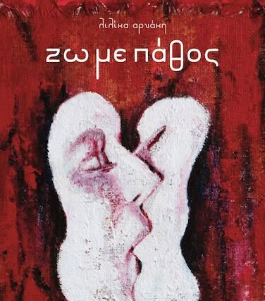 Είμαι η Φλόγα που Σωπαίνει (Μέχρι να Εκραγεί) Απο την Λιλικα Αρνάκη