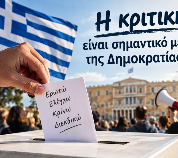 Όταν η κριτική ενοχλεί, ο πολίτης γίνεται… «πρόβλημα» …. Απο τον Φιλιππος Καρακωστα .
