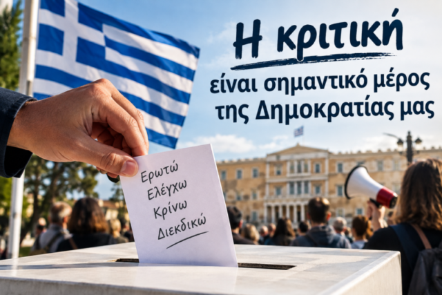Όταν η κριτική ενοχλεί, ο πολίτης γίνεται… «πρόβλημα» …. Απο τον Φιλιππος Καρακωστα .