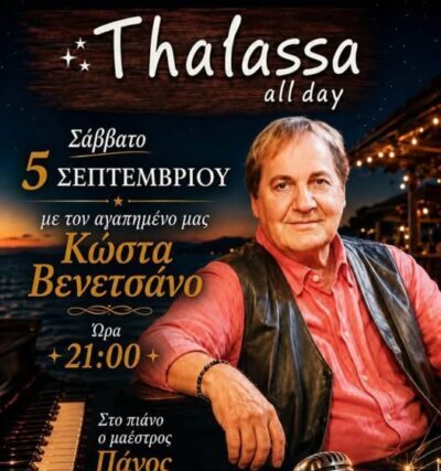 … ΑΥΡΙΟ ΣΑΛΠΑΡΕΙ Ο ΚΩΣΤΑΣ ΓΙΑ ΣΑΡΩΝΙΔΑ, ΓΙΑ «Thalassa». ….Γράφει ο Πανος Καλουδάς