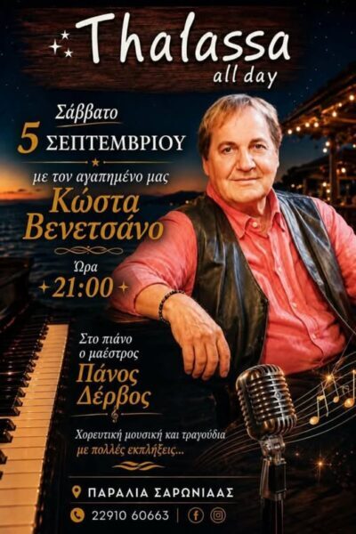 … ΑΥΡΙΟ ΣΑΛΠΑΡΕΙ Ο ΚΩΣΤΑΣ ΓΙΑ ΣΑΡΩΝΙΔΑ, ΓΙΑ «Thalassa». ….Γράφει ο Πανος Καλουδάς