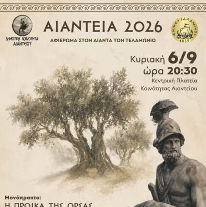 ΠΡΟΣΚΛΗΣΗ : ΑΙΑΝΤΕΙΑ 2026