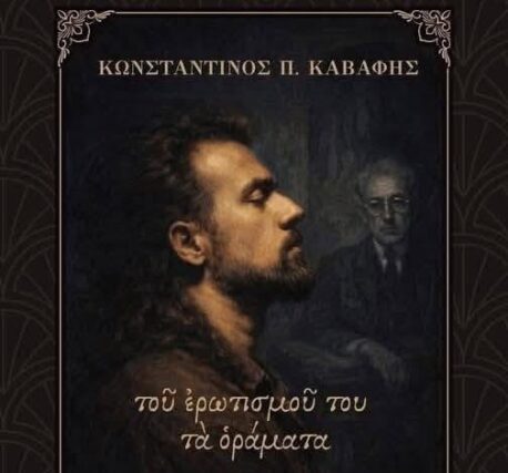 Κωνσταντίνος Π. Καβάφης, «τοῦ ἐρωτισμοῦ του τὰ ὁράματα» [φωνή: Κωνσταντίνος Κωνσταντόπουλος]