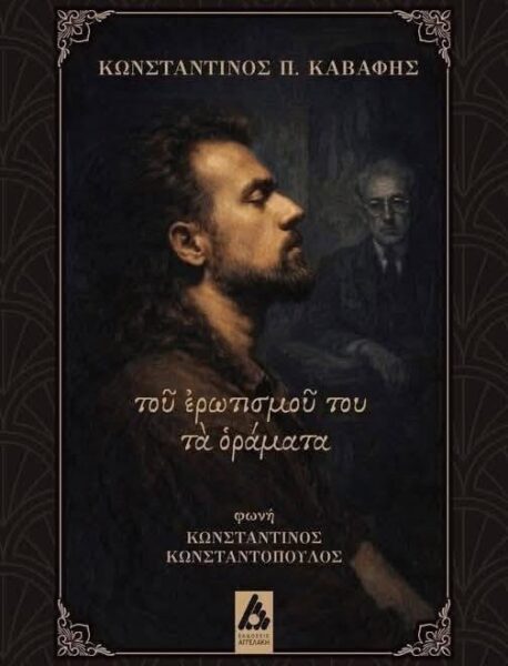 Κωνσταντίνος Π. Καβάφης, «τοῦ ἐρωτισμοῦ του τὰ ὁράματα» [φωνή: Κωνσταντίνος Κωνσταντόπουλος]