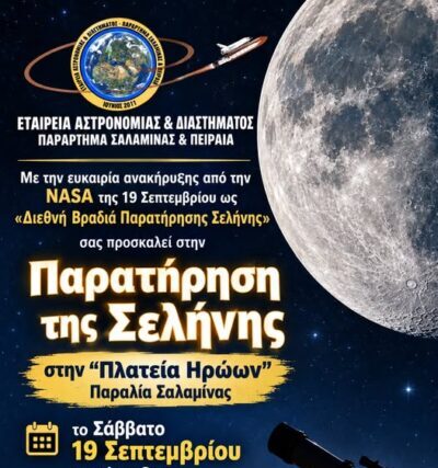 Εταιρείας Αστρονομίας Διαστήματος ( Παράρτημα Σαλαμίνας )   ΒΡΑΔΙΑ ΠΑΡΑΤΗΡΗΣΗΣ ΣΕΛΗΝΗΣ