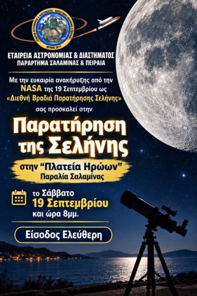 Εταιρείας Αστρονομίας Διαστήματος ( Παράρτημα Σαλαμίνας )   ΒΡΑΔΙΑ ΠΑΡΑΤΗΡΗΣΗΣ ΣΕΛΗΝΗΣ