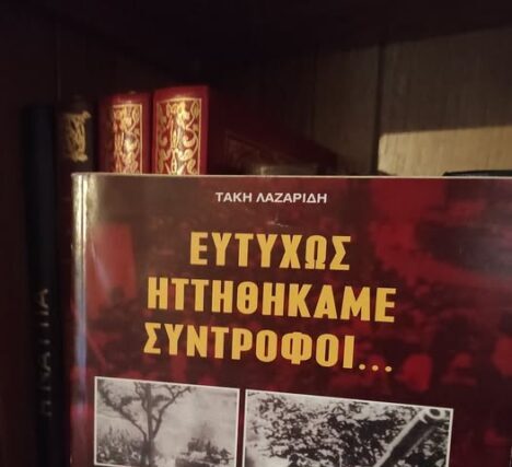 Τάκης(Φιλάρετος) Λαζαρίδης  «Ευτυχώς Ηττηθήκαμε Σύντροφοι..»