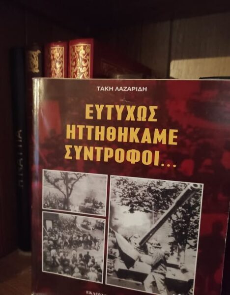 Τάκης(Φιλάρετος) Λαζαρίδης  «Ευτυχώς Ηττηθήκαμε Σύντροφοι..»