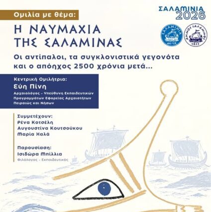 Εκδήλωση : Η Ναυμαχία Της Σαλαμινας