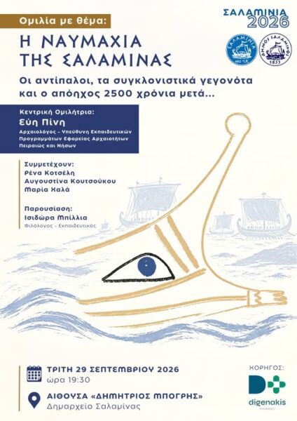 Εκδήλωση : Η Ναυμαχία Της Σαλαμινας