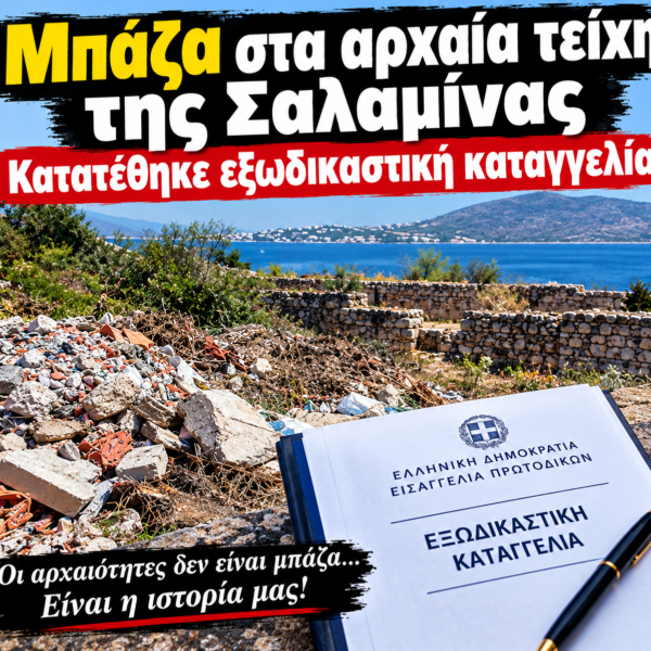 Κατατέθηκε η εξωδικαστική καταγγελία πολιτών για την απομάκρυνση των φερτών υλικών από τα αρχαία τείχη της αρχαίας Σαλαμίνας