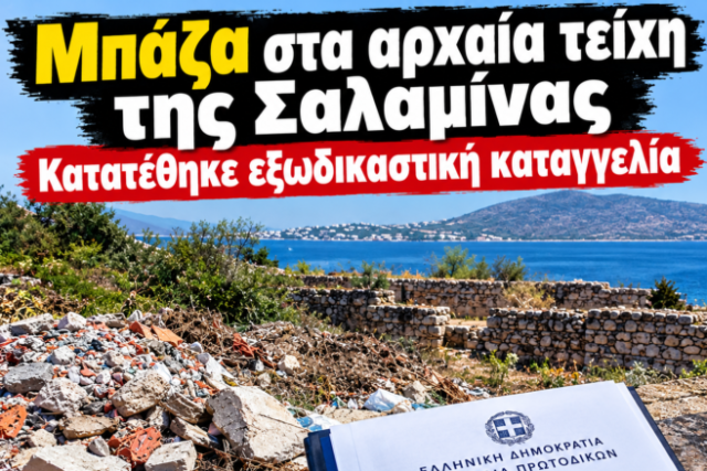 Κατατέθηκε η εξωδικαστική καταγγελία πολιτών για την απομάκρυνση των φερτών υλικών από τα αρχαία τείχη της αρχαίας Σαλαμίνας