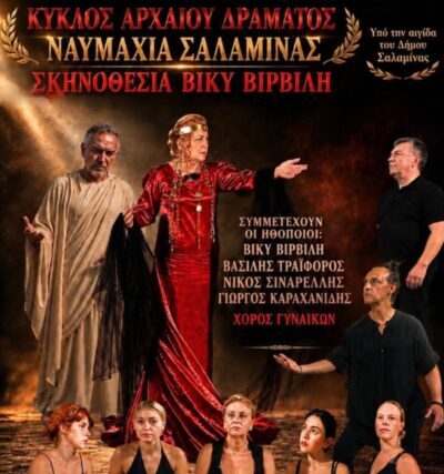 ΘΕΑΤΡΟ : Η ΝΑΥΜΑΧΙΑ ΤΗΣ ΣΑΛΑΜΙΝΑΣ