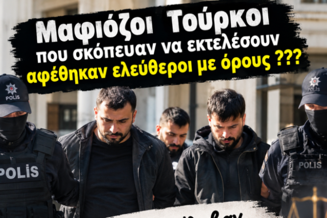Εισαγγελέας και ανακρίτρια αποφάσισαν να τους αφήσουν ελεύθερους υπό τους όρους .. Μέλη της τουρκικής μαφίας ήταν έτοιμα να εκτελέσουν συμβόλαιο θανάτου με ελεύθερο σκοπευτή