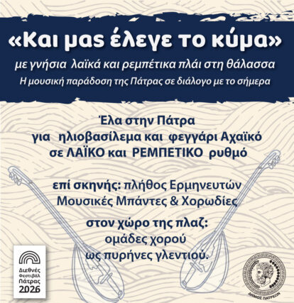Η μουσική παράδοση της Πάτρας σε διάλογο με το σήμερα