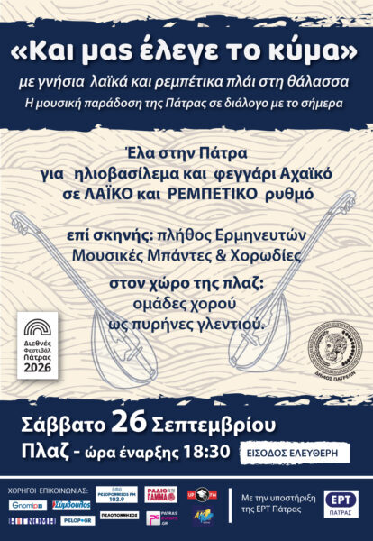 Η μουσική παράδοση της Πάτρας σε διάλογο με το σήμερα