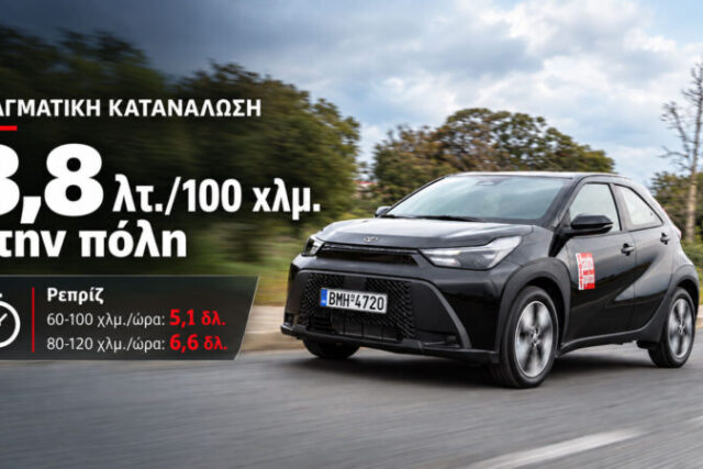 Toyota Aygo X: Καίει 3,8 λτ. στην πόλη & είναι Νο1 σε προσπέραση. Γίνεται;