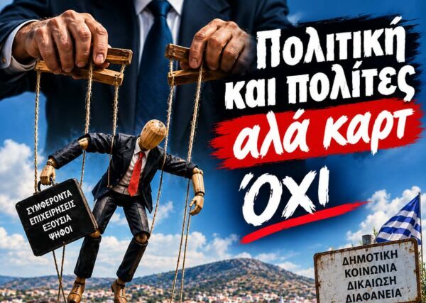 Δημοκρατία αλά καρτ: Όταν τα συμφέροντα μπαίνουν πάνω από τους πολίτες   –  Aπο τον Φιλιππο Καρακωστα 