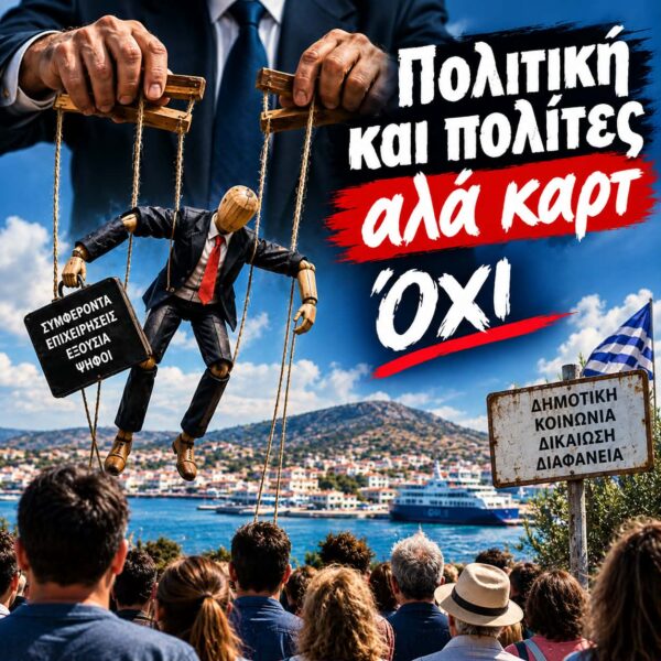 Δημοκρατία αλά καρτ: Όταν τα συμφέροντα μπαίνουν πάνω από τους πολίτες   –  Aπο τον Φιλιππο Καρακωστα 