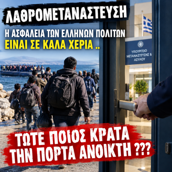 Η ΑΣΦΑΛΕΙΑ ΤΩΝ ΕΛΛΗΝΩΝ ΕΙΝΑΙ ΣΕ ΚΑΛΑ ΧΕΡΙΑ ;;  Τότε ποιος κρατάει την πόρτα ανοιχτή; Aπο τον Φιλιππο Καρακωστα