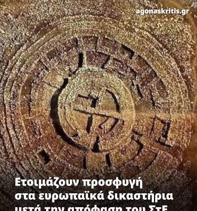 Ετοιμάζουν προσφυγή στα ευρωπαϊκά δικαστήρια μετά την απόφαση του ΣτΕ για την Παπούρα