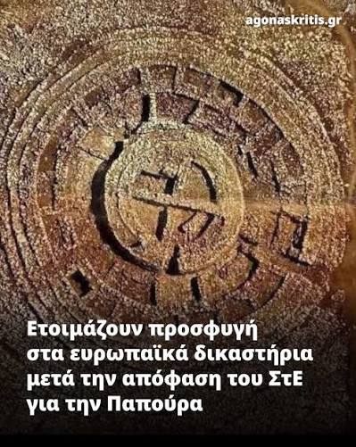 Ετοιμάζουν προσφυγή στα ευρωπαϊκά δικαστήρια μετά την απόφαση του ΣτΕ για την Παπούρα