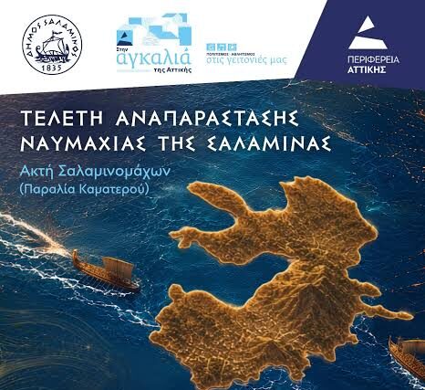 ΣΗΜΕΡΑ ΤΑ ΣΑΛΑΜΙΝΙΑ: Μια φιέστα τελειώνει… και μετά τι μένει;  Του Φίλιππου Καρακώστα