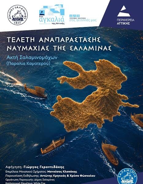 ΣΗΜΕΡΑ ΤΑ ΣΑΛΑΜΙΝΙΑ: Μια φιέστα τελειώνει… και μετά τι μένει;  Του Φίλιππου Καρακώστα