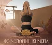 Προσκληση : Φθινοπωρινή Ισημερία  Yoga & Οποθεραπεία  – Απο την Μαργιαννα Καρακωστα