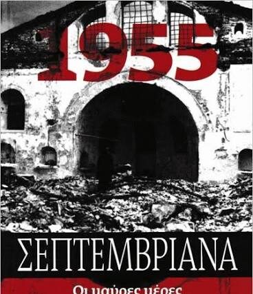 Σεπτεμβριανά 1955  μια ακόμη μαύρη σελίδα για τους γείτονες Τούρκους. Tου Παναγιωτη  Μυργιώτη