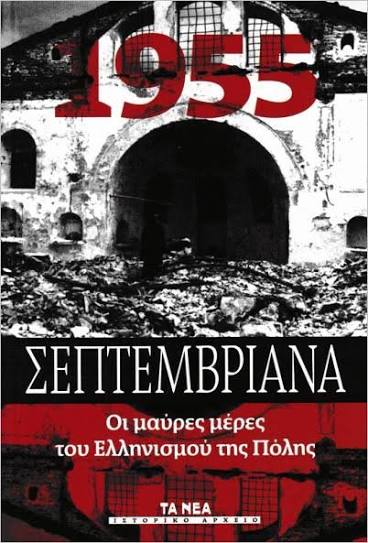 Σεπτεμβριανά 1955  μια ακόμη μαύρη σελίδα για τους γείτονες Τούρκους. Tου Παναγιωτη  Μυργιώτη