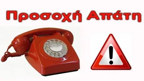 Τηλεφωνικές απάτες: Πώς καταλαβαίνουμε ότι η κλήση δεν είναι αυτό που φαίνεται