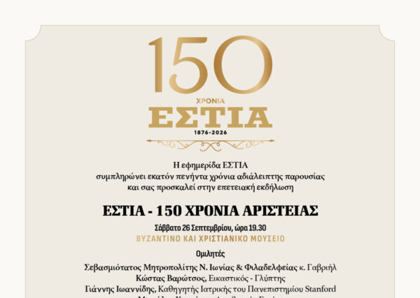 Πρόσκληση | ΕΣΤΙΑ | 150 ΧΡΟΝΙΑ ΑΡΙΣΤΕΙΑΣ