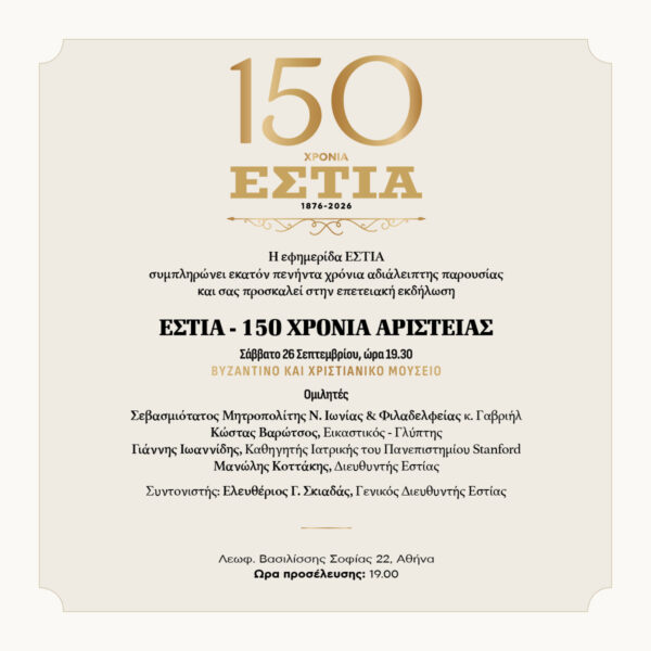 Πρόσκληση | ΕΣΤΙΑ | 150 ΧΡΟΝΙΑ ΑΡΙΣΤΕΙΑΣ