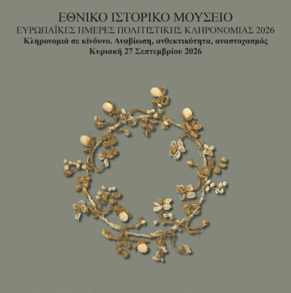 Το ΕΙΜ συμμετέχει στις Ευρωπαϊκές Ημέρες Πολιτιστικής Κληρονομιάς 2026