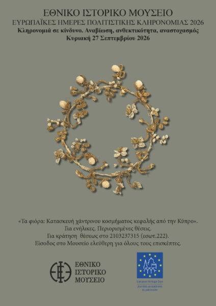 Το ΕΙΜ συμμετέχει στις Ευρωπαϊκές Ημέρες Πολιτιστικής Κληρονομιάς 2026