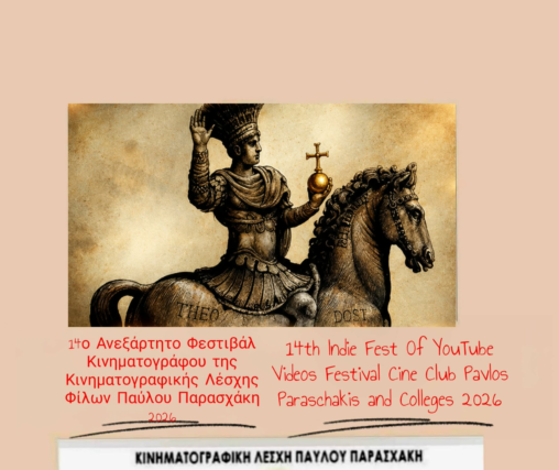 14ο ΑΝΕΞΑΡΤΗΤΟ ΦΕΣΤΙΒΑΛ ΚΙΝΗΜΑΤΟΓΡΑΦΟΥ ΚΙΝΗΜΑΤΟΓΡΑΦΙΚΗΣ ΛΕΣΧΗΣ ΦΙΛΩΝ ΠΑΥΛΟΥ ΠΑΡΑΣΧΑΚΗ 2026