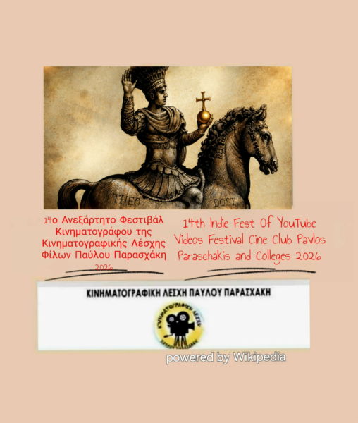 14ο ΑΝΕΞΑΡΤΗΤΟ ΦΕΣΤΙΒΑΛ ΚΙΝΗΜΑΤΟΓΡΑΦΟΥ ΚΙΝΗΜΑΤΟΓΡΑΦΙΚΗΣ ΛΕΣΧΗΣ ΦΙΛΩΝ ΠΑΥΛΟΥ ΠΑΡΑΣΧΑΚΗ 2026