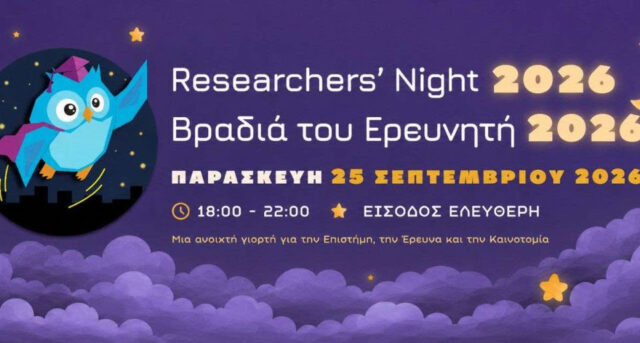 «Βραδιά του Ερευνητή 2026» |25.09.2026, 18:00-22:00, Συνεδριακό και Πολιτιστικό Κέντρο του Πανεπιστημίου Πατρών | Είσοδος Ελεύθερη