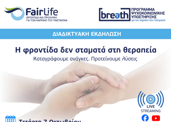 4ο ανοιχτό ενημερωτικό webinar του Προγράμματος Ψυχοκοινωνικής Υποστήριξης BREATH
