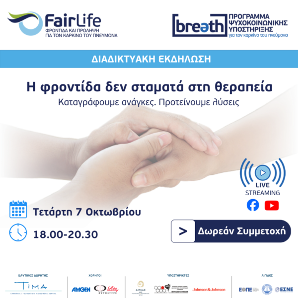 4ο ανοιχτό ενημερωτικό webinar του Προγράμματος Ψυχοκοινωνικής Υποστήριξης BREATH