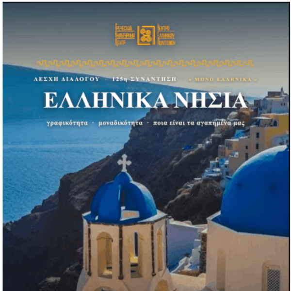 Приглашение в Разговорный Клуб –125__30.09.2026__ΛΕΣΧΗ ΔΙΑΛΟΓΟΥ & ΕΠΙΚΟΙΝΩΝΙΑΣ ΜΟΝΟ ΕΛΛΗΝΙΚΑ