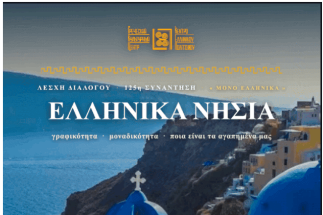 Приглашение в Разговорный Клуб –125__30.09.2026__ΛΕΣΧΗ ΔΙΑΛΟΓΟΥ & ΕΠΙΚΟΙΝΩΝΙΑΣ ΜΟΝΟ ΕΛΛΗΝΙΚΑ