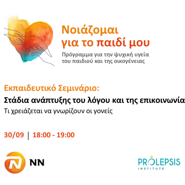 Δωρεάν Eκπαιδευτικό Σεμινάριο: «Στάδια ανάπτυξης του λόγου και της επικοινωνίας – Τι χρειάζεται να γνωρίζουν οι γονείς