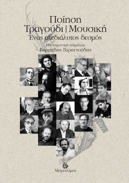 Νέες κυκλοφορίες Ι Εκδόσεις Μετρονόμος