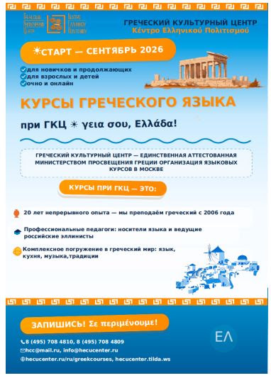 ВНИМАНИЕ!!! ДАТЫ НАЧАЛА ЗАНЯТИЙ !!!__ГРЕЧЕСКИЙ НАДО УЧИТЬ НА КУРСАХ ГКЦ!! Запишись!!_Сентябрь 2026_ΕΛΛΗΝΙΚΗ ΓΛΩΣΣΑ με το Κ.Ε.Π._Έναρξη μαθημάτων_ΠΡΟΡΓΑΜΜΑ ΜΑΘΗΜΑΤΩ_ΣΕΠΤΕΜΒΡΙΟς_2026