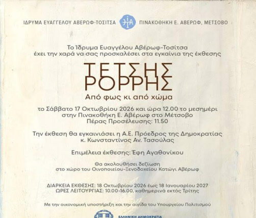 ΕΓΚΑΙΝΙΑ ΠΙΝΑΚΟΘΗΚΗΣ ΑΒΕΡΩΦ ΣΤΟ ΜΕΤΣΟΒΟ- ΣΑΒΒΑΤΟ 17 ΟΚΤΟΒΡΙΟΥ
