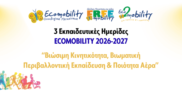 Ανοιχτές Ημερίδες Εκπαιδευτικών, για όλη την Ελλάδα
